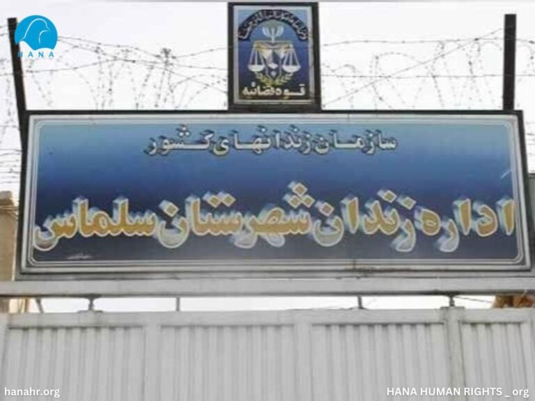 Hana Human Rights Organization’s Report on the Dreadful Conditions of Salmas Central Prison