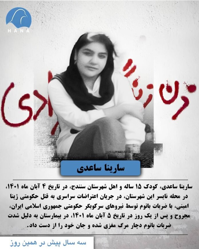 سارینا ساعدی