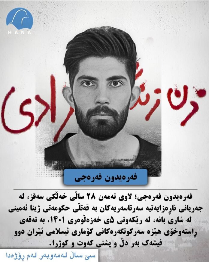 فەرەیدون فەرەجی