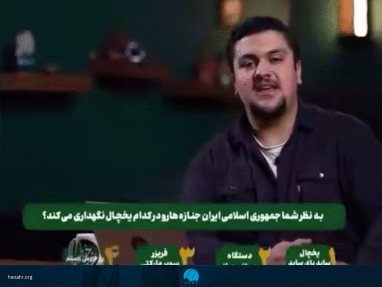 Statement by Hana Human Rights Organization on a Live State TV Broadcast Mocking Victims of State Violence