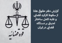 گزارش دفتر حقوقی هانا از سقوط کارکرد قضایی و غلبه کامل ساختار امنیتی بر دستگاه قضایی در ایران